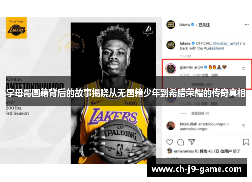 字母哥国籍背后的故事揭晓从无国籍少年到希腊荣耀的传奇真相 字母哥国籍背后的故事揭晓从无国籍少年到希腊荣耀的传奇真相