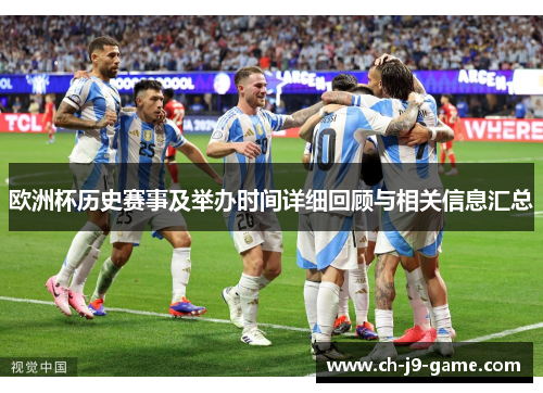 欧洲杯历史赛事及举办时间详细回顾与相关信息汇总 欧洲杯历史赛事及举办时间详细回顾与相关信息汇总