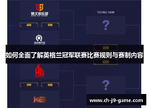 如何全面了解英格兰冠军联赛比赛规则与赛制内容 如何全面了解英格兰冠军联赛比赛规则与赛制内容