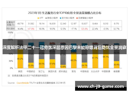 深度解析法甲二十一冠旁落深层原因巴黎未能称雄背后隐忧全景洞察