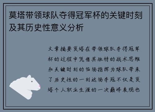 莫塔带领球队夺得冠军杯的关键时刻及其历史性意义分析