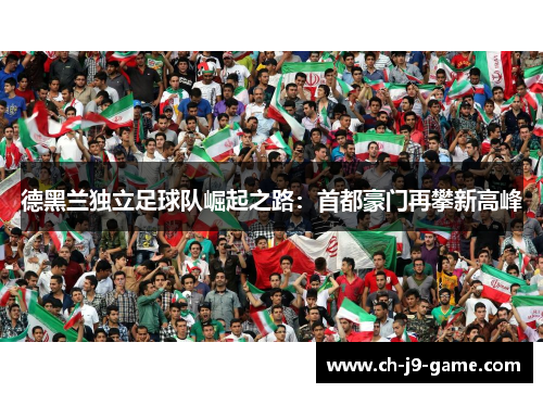 德黑兰独立足球队崛起之路：首都豪门再攀新高峰