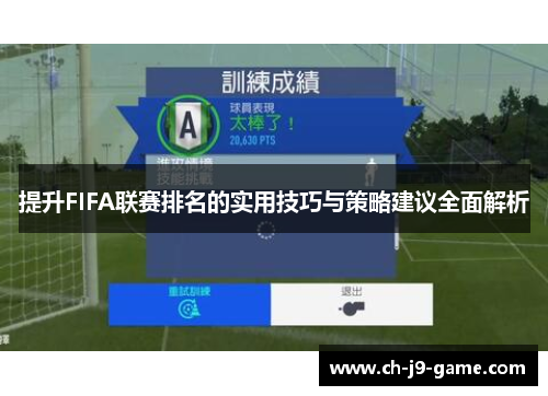 提升FIFA联赛排名的实用技巧与策略建议全面解析