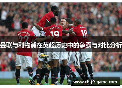 曼联与利物浦在英超历史中的争霸与对比分析
