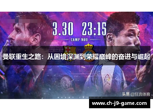 曼联重生之路:从困境深渊到荣耀巅峰的奋进与崛起 曼联重生之路:从困境深渊到荣耀巅峰的奋进与崛起
