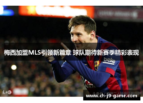 梅西加盟MLS引领新篇章 球队期待新赛季精彩表现 梅西加盟MLS引领新篇章 球队期待新赛季精彩表现
