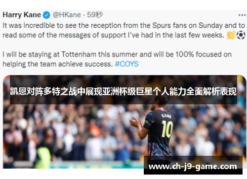 凯恩对阵多特之战中展现亚洲杯级巨星个人能力全面解析表现