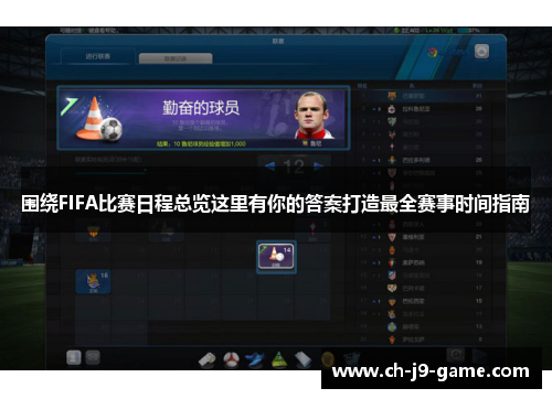 围绕FIFA比赛日程总览这里有你的答案打造最全赛事时间指南 围绕FIFA比赛日程总览这里有你的答案打造最全赛事时间指南