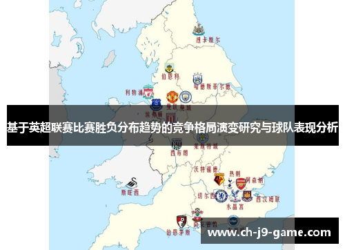 基于英超联赛比赛胜负分布趋势的竞争格局演变研究与球队表现分析 基于英超联赛比赛胜负分布趋势的竞争格局演变研究与球队表现分析
