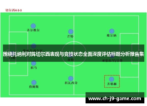 围绕托纳利对阵切尔西表现与竞技状态全面深度评估标题分析报告集