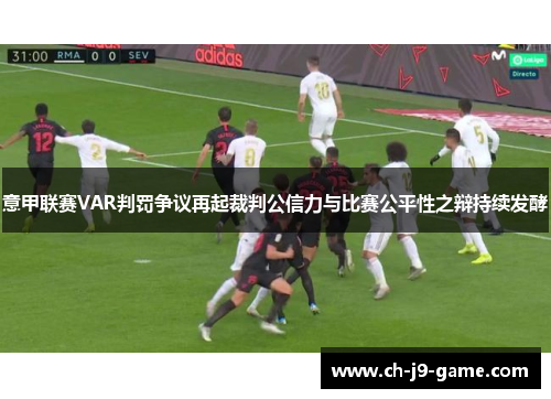 意甲联赛VAR判罚争议再起裁判公信力与比赛公平性之辩持续发酵
