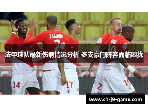 法甲球队最新伤病情况分析 多支豪门阵容面临困扰