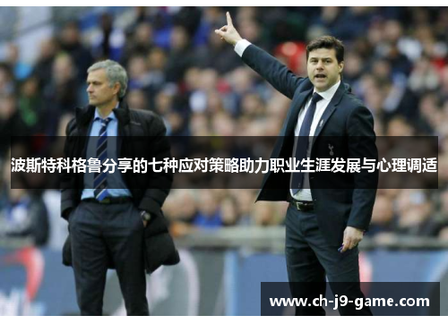 波斯特科格鲁分享的七种应对策略助力职业生涯发展与心理调适