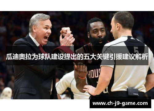 瓜迪奥拉为球队建设提出的五大关键引援建议解析