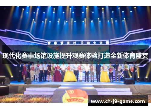 现代化赛事场馆设施提升观赛体验打造全新体育盛宴
