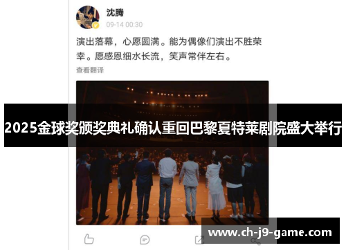 2025金球奖颁奖典礼确认重回巴黎夏特莱剧院盛大举行