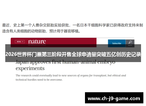 2026世界杯门票第三阶段开售全球申请量突破五亿创历史记录 2026世界杯门票第三阶段开售全球申请量突破五亿创历史记录