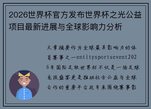 2026世界杯官方发布世界杯之光公益项目最新进展与全球影响力分析 2026世界杯官方发布世界杯之光公益项目最新进展与全球影响力分析
