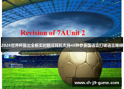 2026世界杯推出全新实时翻译耳机支持48种参赛国语言打破语言障碍