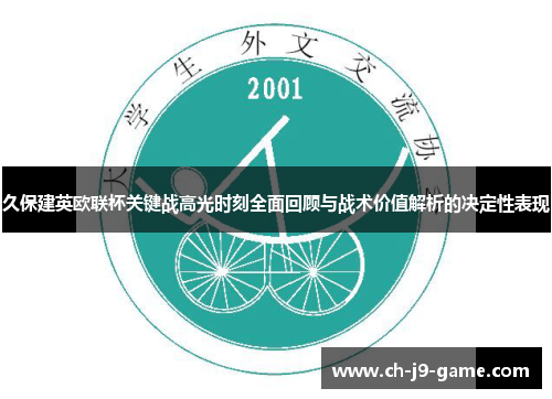 久保建英欧联杯关键战高光时刻全面回顾与战术价值解析的决定性表现