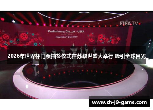 2026年世界杯门票抽签仪式在苏黎世盛大举行 吸引全球目光