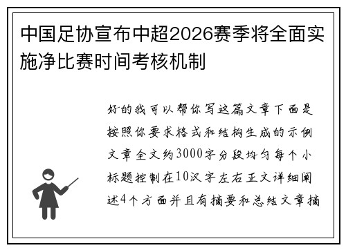 中国足协宣布中超2026赛季将全面实施净比赛时间考核机制