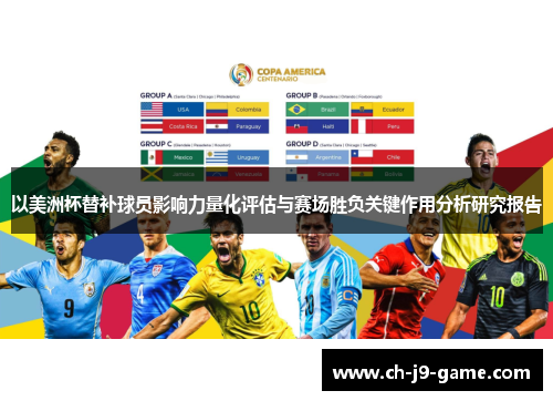 以美洲杯替补球员影响力量化评估与赛场胜负关键作用分析研究报告
