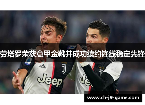 劳塔罗荣获意甲金靴并成功续约锋线稳定先锋