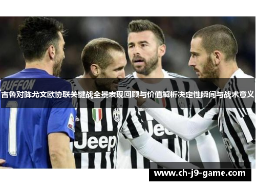 吉鲁对阵尤文欧协联关键战全景表现回顾与价值解析决定性瞬间与战术意义