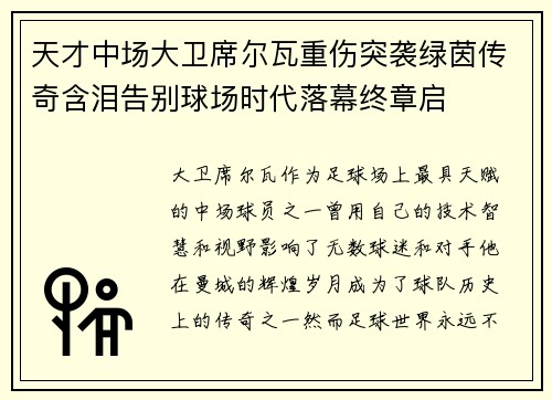 天才中场大卫席尔瓦重伤突袭绿茵传奇含泪告别球场时代落幕终章启