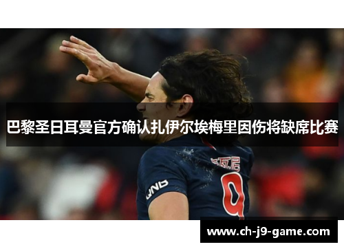 巴黎圣日耳曼官方确认扎伊尔埃梅里因伤将缺席比赛