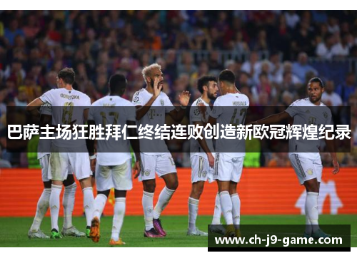 巴萨主场狂胜拜仁终结连败创造新欧冠辉煌纪录