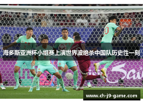 海多斯亚洲杯小组赛上演世界波绝杀中国队历史性一刻