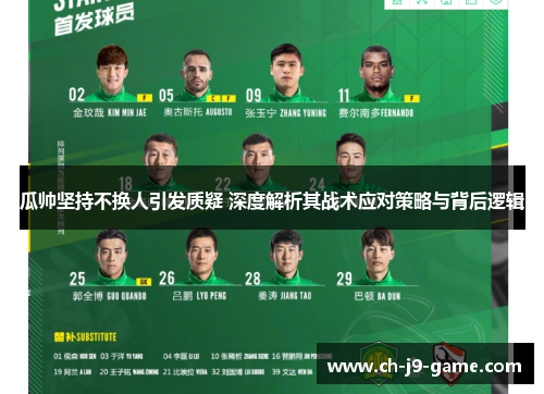 瓜帅坚持不换人引发质疑 深度解析其战术应对策略与背后逻辑
