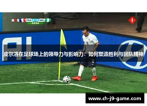 皮尔洛在足球场上的领导力与影响力：如何塑造胜利与团队精神