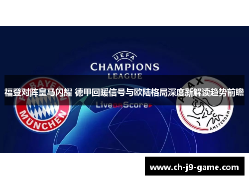 福登对阵皇马闪耀 德甲回暖信号与欧陆格局深度新解读趋势前瞻 福登对阵皇马闪耀 德甲回暖信号与欧陆格局深度新解读趋势前瞻