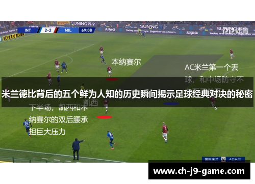 米兰德比背后的五个鲜为人知的历史瞬间揭示足球经典对决的秘密