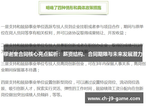 穆谢奎合同核心亮点解析:薪资结构、合同期限与未来发展潜力 穆谢奎合同核心亮点解析:薪资结构、合同期限与未来发展潜力
