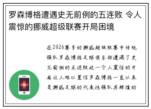 罗森博格遭遇史无前例的五连败 令人震惊的挪威超级联赛开局困境 罗森博格遭遇史无前例的五连败 令人震惊的挪威超级联赛开局困境