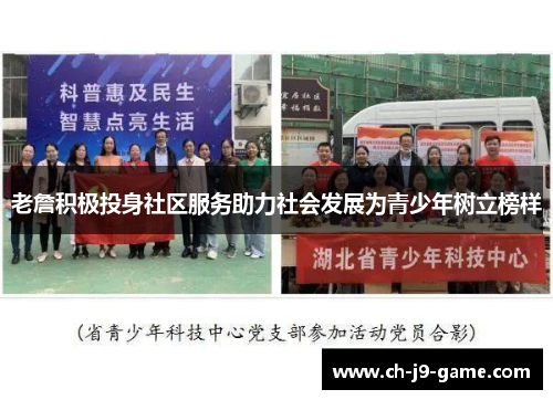 老詹积极投身社区服务助力社会发展为青少年树立榜样 老詹积极投身社区服务助力社会发展为青少年树立榜样