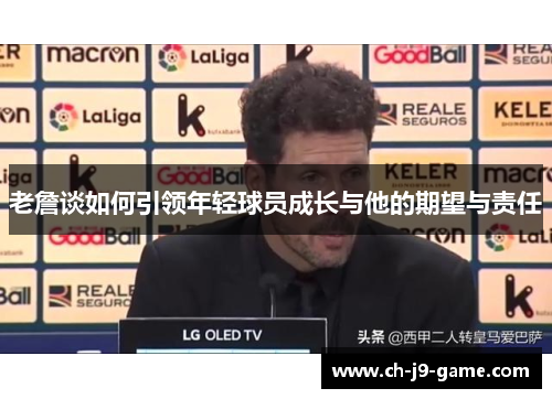 老詹谈如何引领年轻球员成长与他的期望与责任