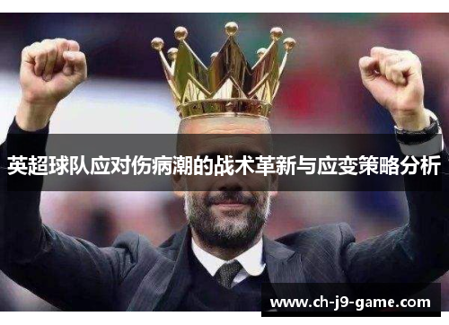 英超球队应对伤病潮的战术革新与应变策略分析 英超球队应对伤病潮的战术革新与应变策略分析