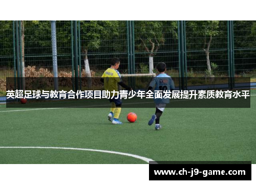英超足球与教育合作项目助力青少年全面发展提升素质教育水平