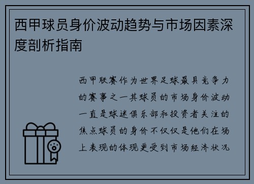 西甲球员身价波动趋势与市场因素深度剖析指南
