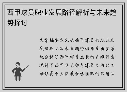 西甲球员职业发展路径解析与未来趋势探讨