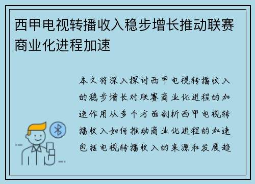 西甲电视转播收入稳步增长推动联赛商业化进程加速