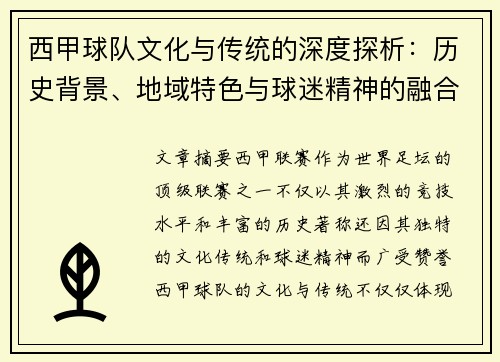 西甲球队文化与传统的深度探析:历史背景、地域特色与球迷精神的融合 西甲球队文化与传统的深度探析:历史背景、地域特色与球迷精神的融合