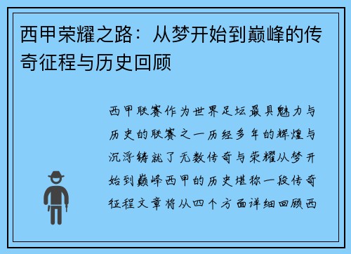 西甲荣耀之路:从梦开始到巅峰的传奇征程与历史回顾 西甲荣耀之路:从梦开始到巅峰的传奇征程与历史回顾