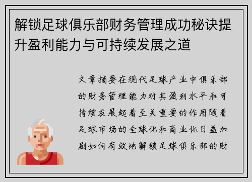 解锁足球俱乐部财务管理成功秘诀提升盈利能力与可持续发展之道