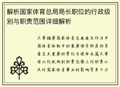 解析国家体育总局局长职位的行政级别与职责范围详细解析
